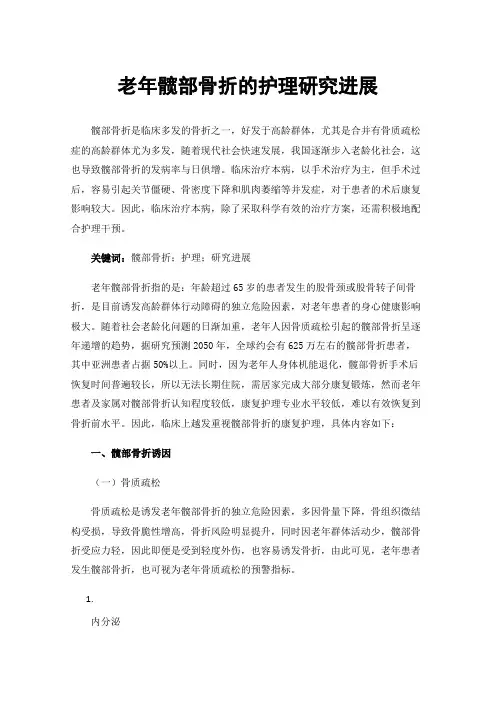 老年髋部骨折的护理研究进展