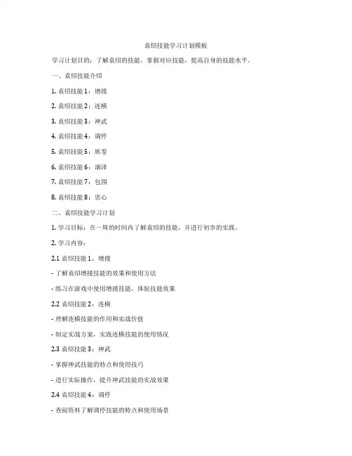 袁绍技能学习计划模板