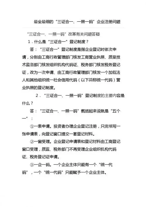 最全最细的“三证合一、一照一码”企业注册问题