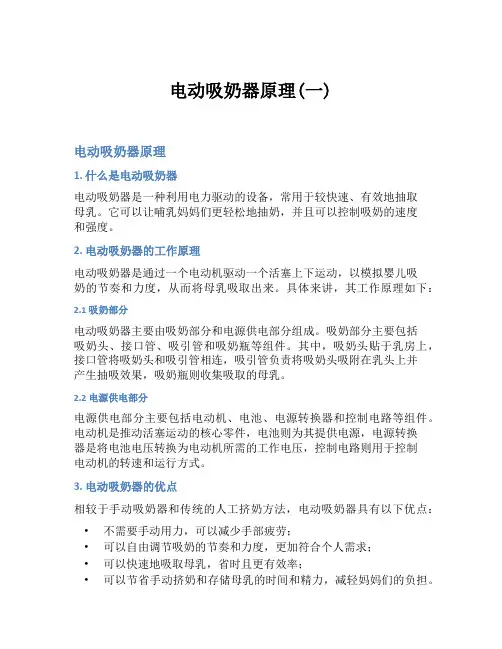 电动吸奶器原理(一)