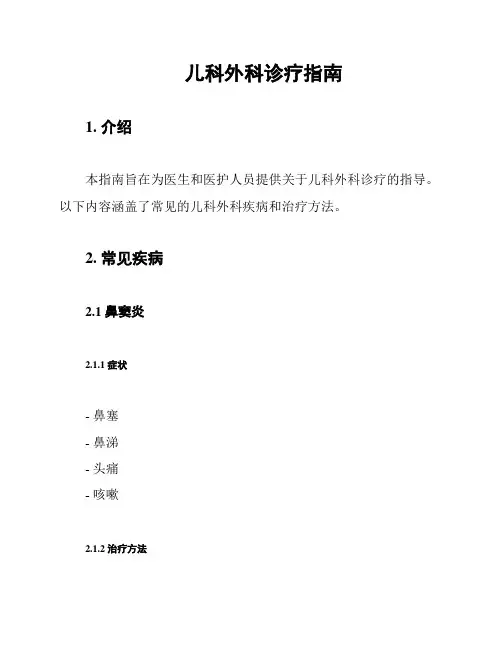 儿科外科诊疗指南