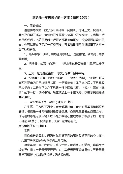 家长给一年级孩子的一封信（精选20篇）