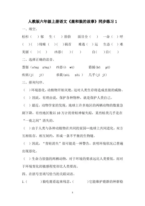 部编版六年级上册语文《鹿和狼的故事》同步练习(附答案)