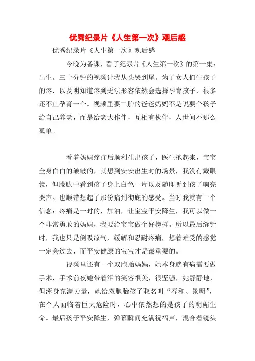 优秀纪录片《人生第一次》观后感