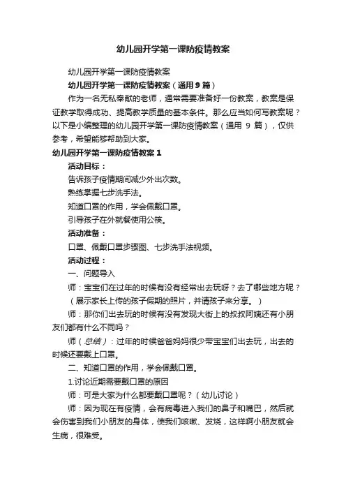 幼儿园开学第一课防疫情教案（通用9篇）