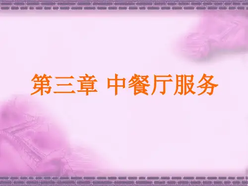 餐饮服务与管理第三章 中餐厅服务