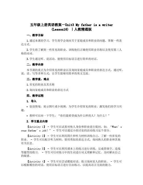 五年级上册英语教案-Unit3 My father is a writer (Lesson16) ｜