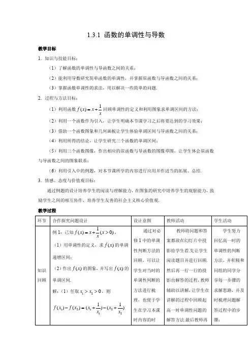 教学设计6：1.3.1 函数的单调性与导数