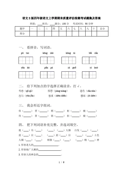 语文S版四年级语文上学期期末质量评估检测考试题集及答案