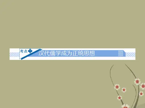 【名师大讲堂】高考历史复习一轮 第2讲 汉代儒学成为正统思想课件 新人教版必修3