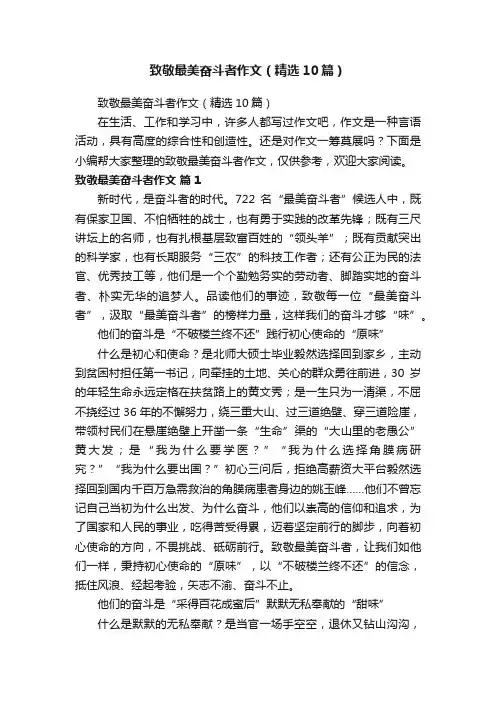 致敬最美奋斗者作文（精选10篇）