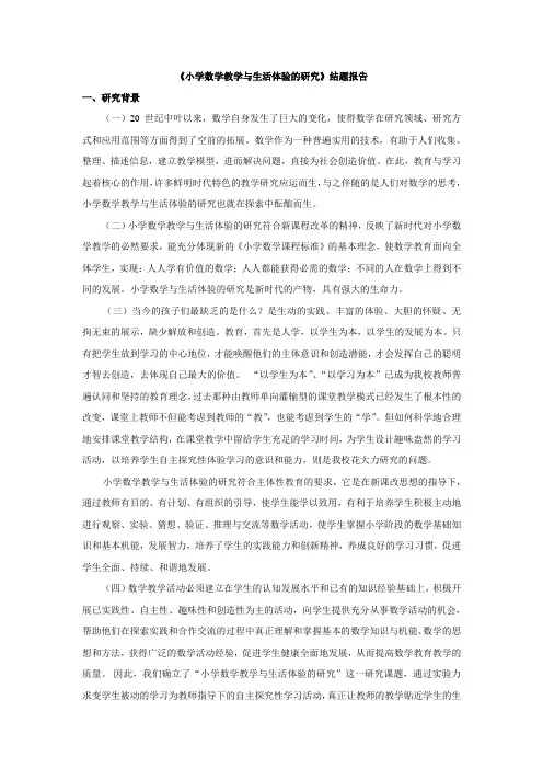 《小学数学教学与生活体验的研究》结题报告