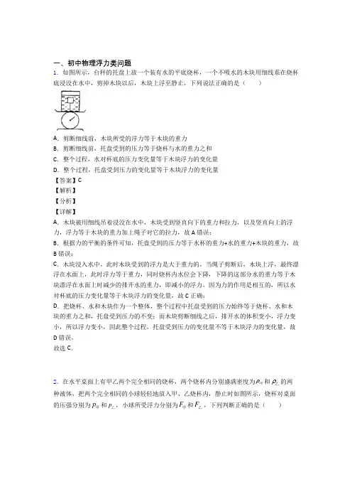 备战中考物理二轮 浮力类问题 专项培优 易错 难题含答案解析