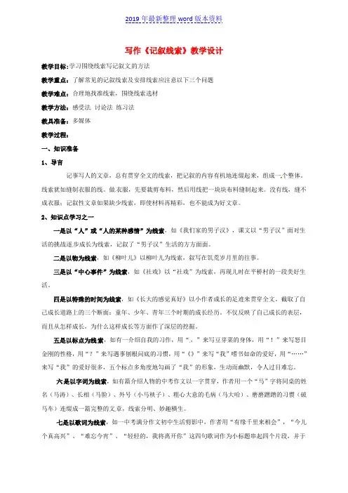 推荐-新人教版八年级语文下册第一单元写作《记叙线索》教案