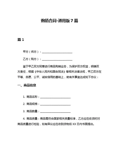 购销合同-通用版7篇