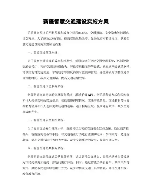 新疆智慧交通建设实施方案