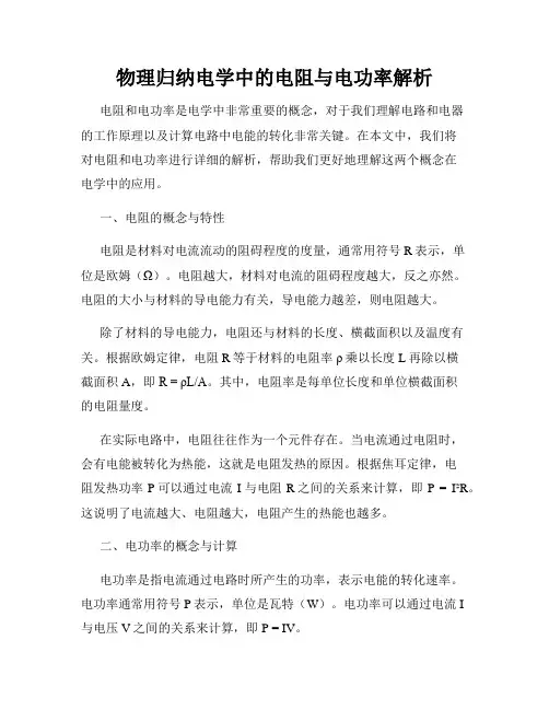 物理归纳电学中的电阻与电功率解析