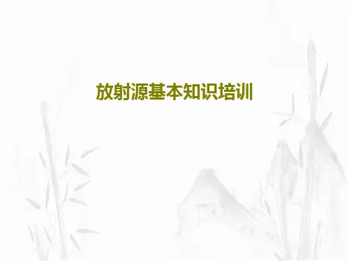 放射源基本知识培训共23页