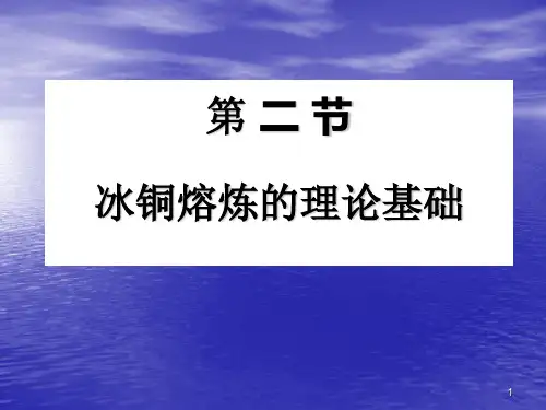 冰铜熔炼的理论基础