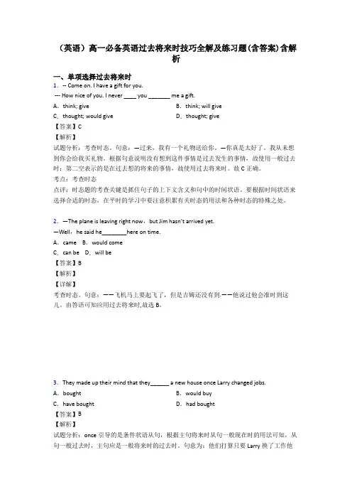 (英语)高一必备英语过去将来时技巧全解及练习题(含答案)含解析