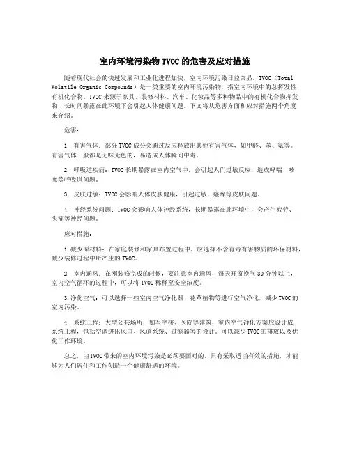 室内环境污染物TVOC的危害及应对措施