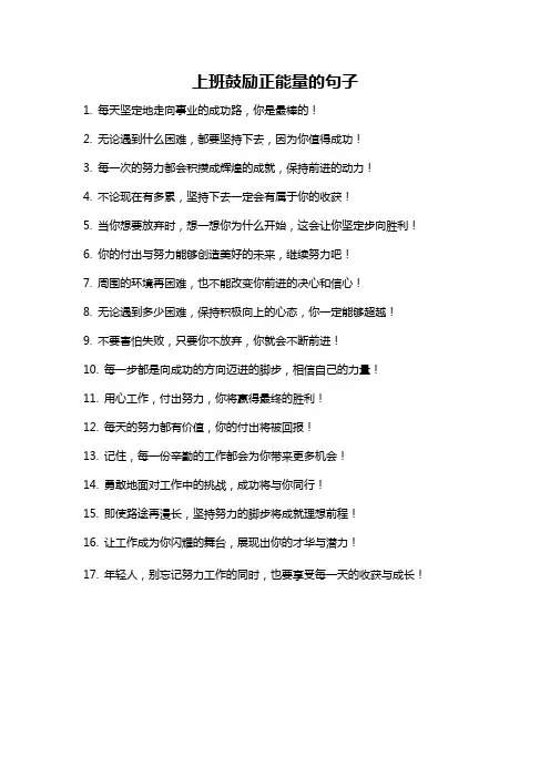 上班鼓励正能量的句子