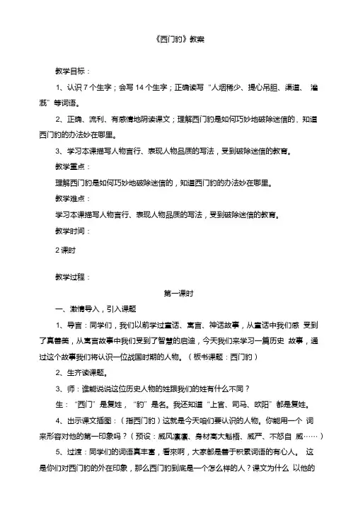 (人教版)小学三年级语文下册第八单元第二十九课《西门豹》教案.doc