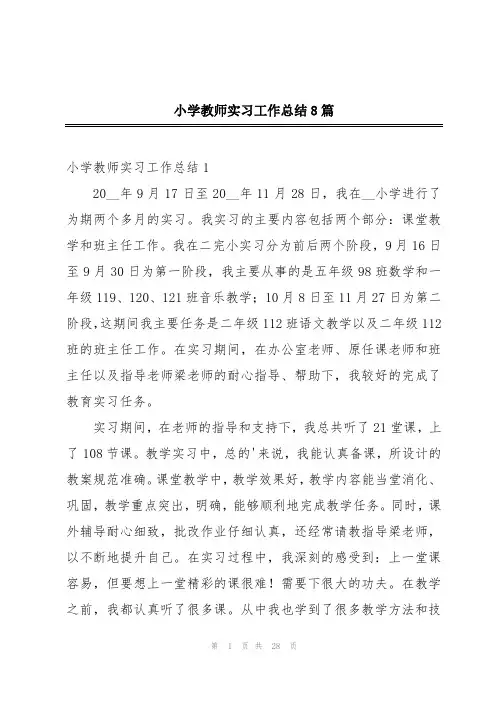 小学教师实习工作总结8篇