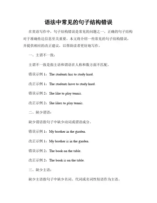 语法中常见的句子结构错误