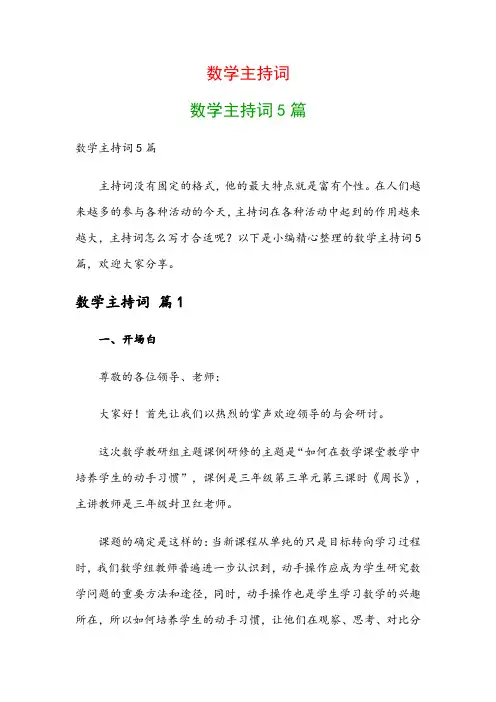 数学主持词：数学主持词5篇