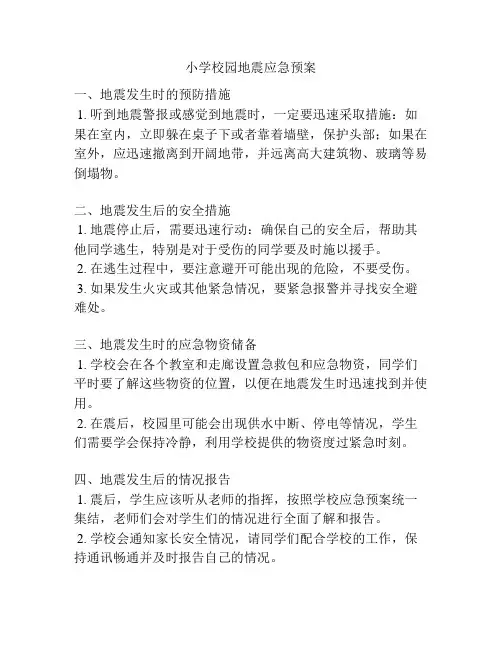 小学校园地震应急预案