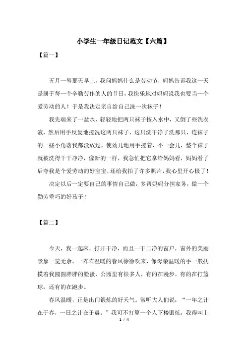 小学生一年级日记范文【六篇】
