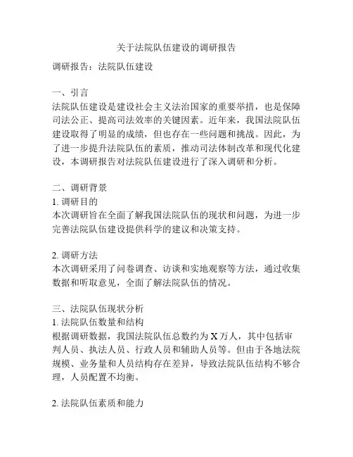 关于法院队伍建设的调研报告