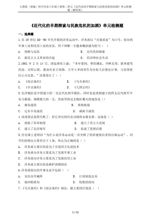 人教版(部编)初中历史八年级上册第二单元《近代化的早期探索与民族危机的加剧》单元检测题(解析版)