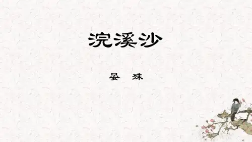 部编版八年级语文上册 浣溪沙 课外古诗词诵读教学课件
