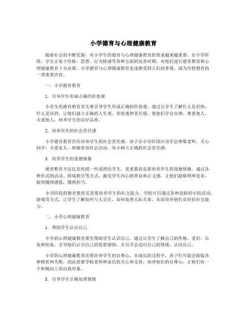 小学德育与心理健康教育