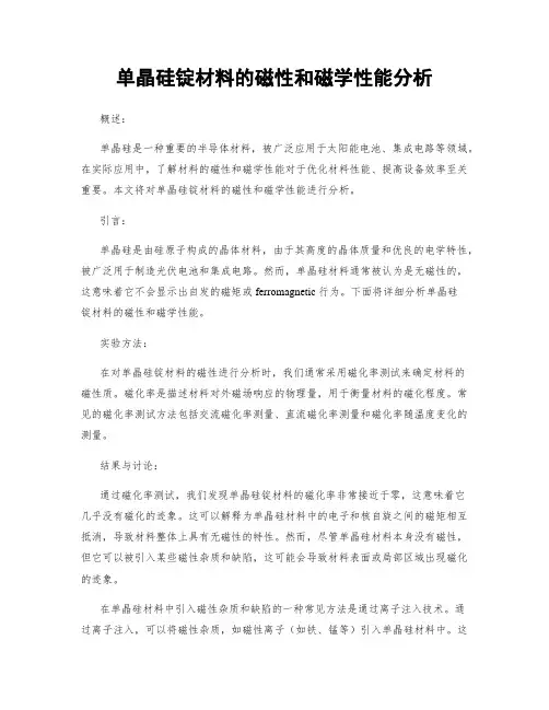 单晶硅锭材料的磁性和磁学性能分析