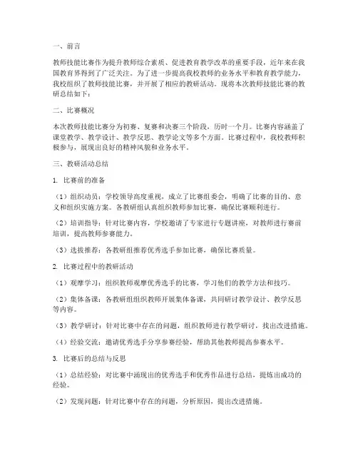 教师技能比赛教研总结