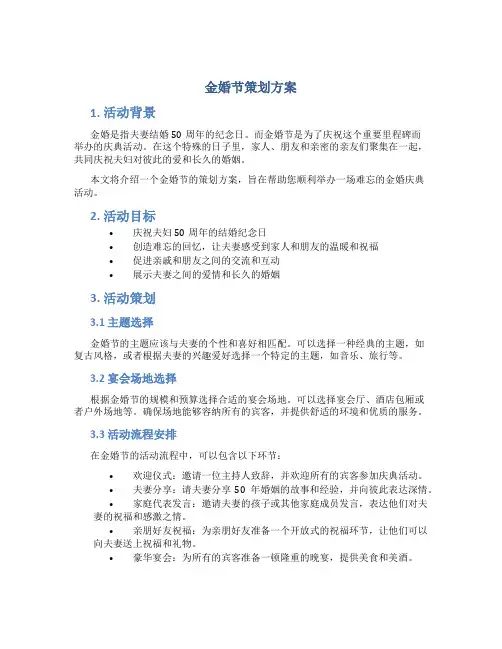 金婚节策划方案