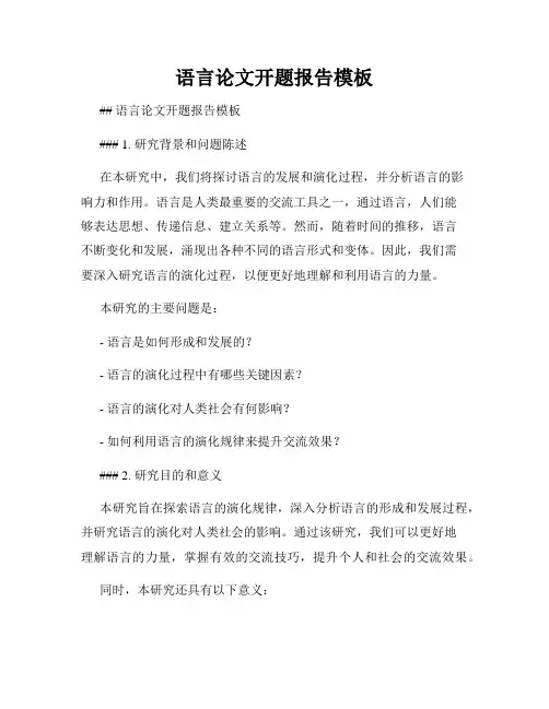 语言论文开题报告模板