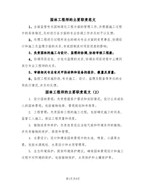 园林工程师的主要职责范文(5篇)