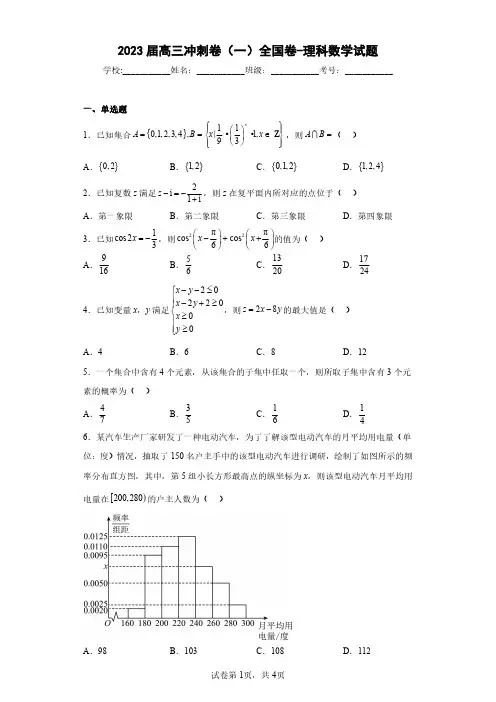 2023届高三冲刺卷(一)全国卷-理科数学试题(含答案解析)