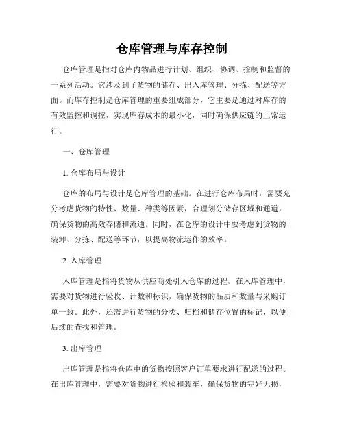 仓库管理与库存控制