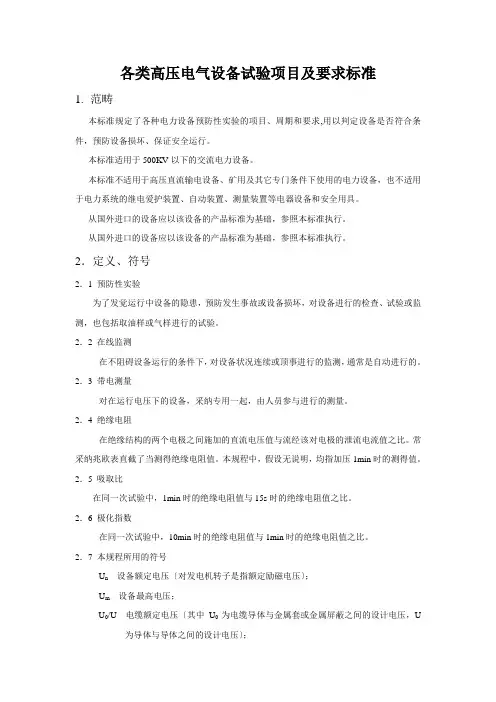 各类高压电气设备试验项目及要求标准