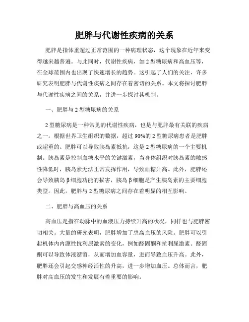 肥胖与代谢性疾病的关系