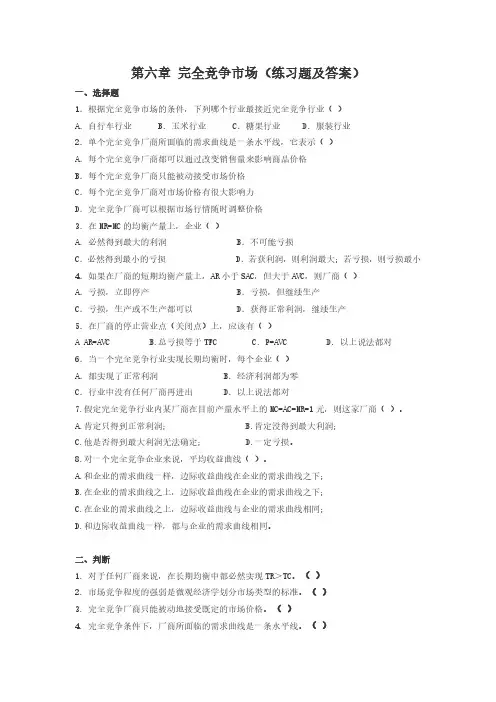 第六章完全竞争市场(练习题及答案)