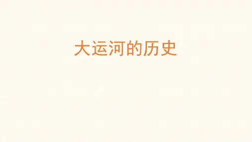 知识拓展：大运河的历史课件(25张)