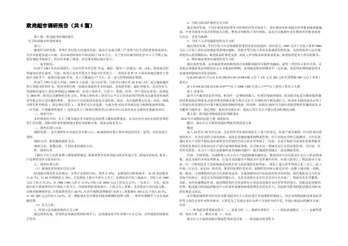 欧尚超市调研报告(共6篇) 