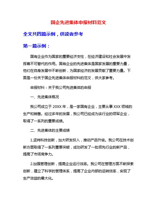 国企先进集体申报材料范文