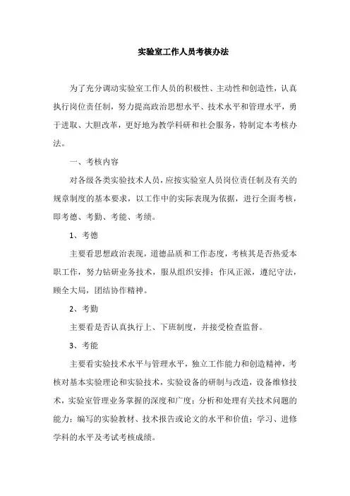 实验室工作人员考核办法